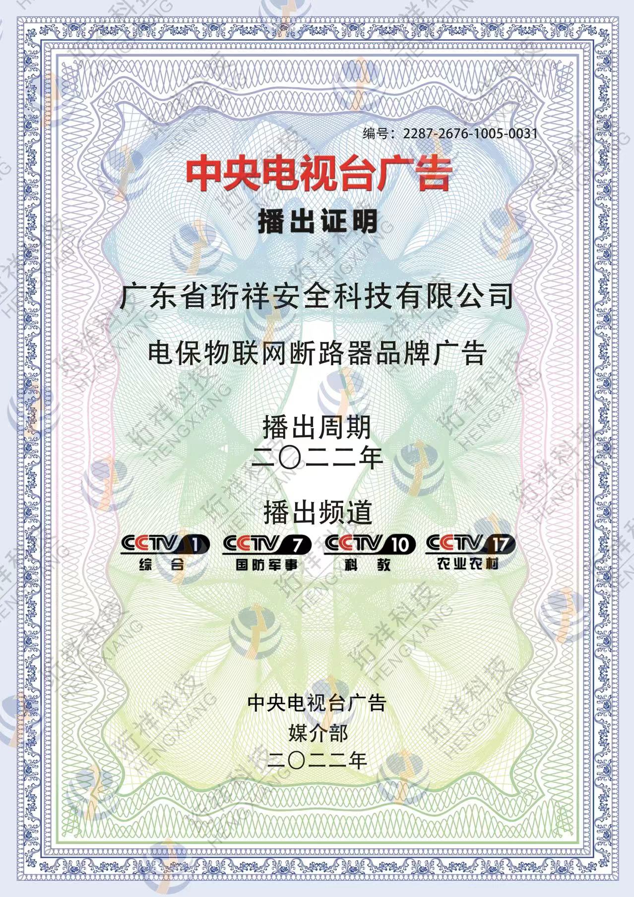 恭喜ob.com科技-电保品牌广告荣登CCTV频道展播