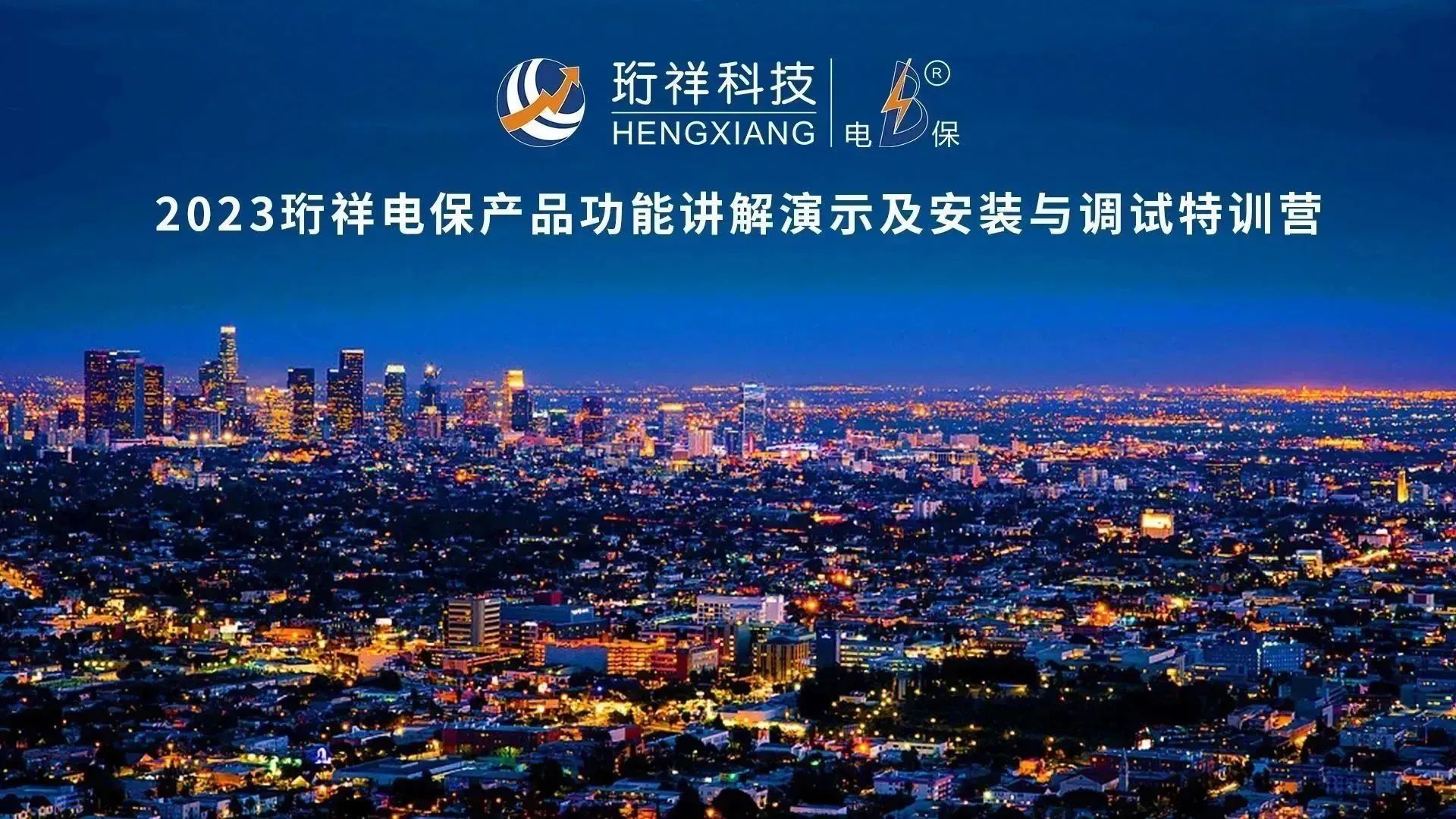 直播回顾 | 2023ob.com电保产品功能讲解演示及安装与调试特训营