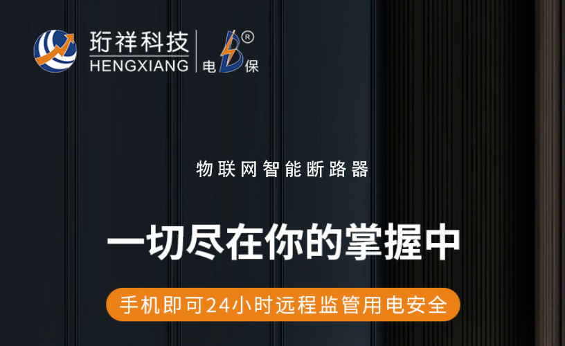 电保ob.com：了解漏电保护装置的作用与选择